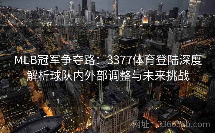 MLB冠军争夺路：3377体育登陆深度解析球队内外部调整与未来挑战