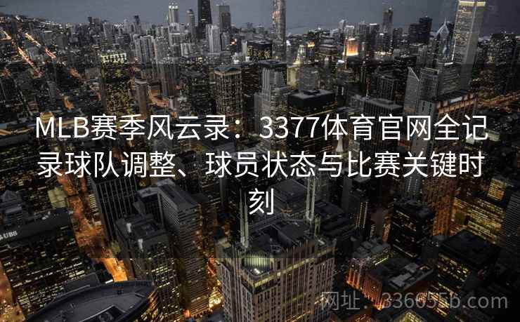 MLB赛季风云录：3377体育官网全记录球队调整、球员状态与比赛关键时刻